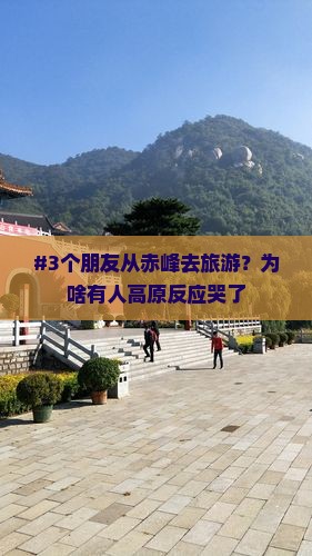 #3个朋友从赤峰去旅游？为啥有人高原反应哭了