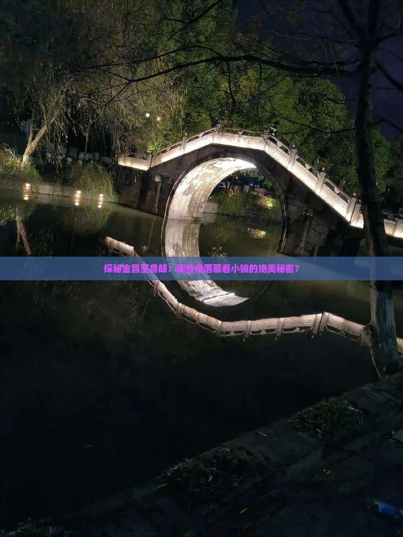 探秘金昌至鲁朗：哪些角落藏着小镇的绝美秘密？