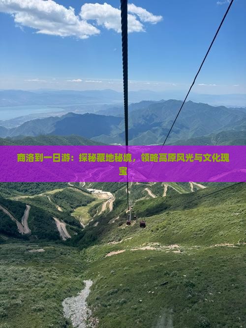 商洛到一日游：探秘藏地秘境，领略高原风光与文化瑰宝