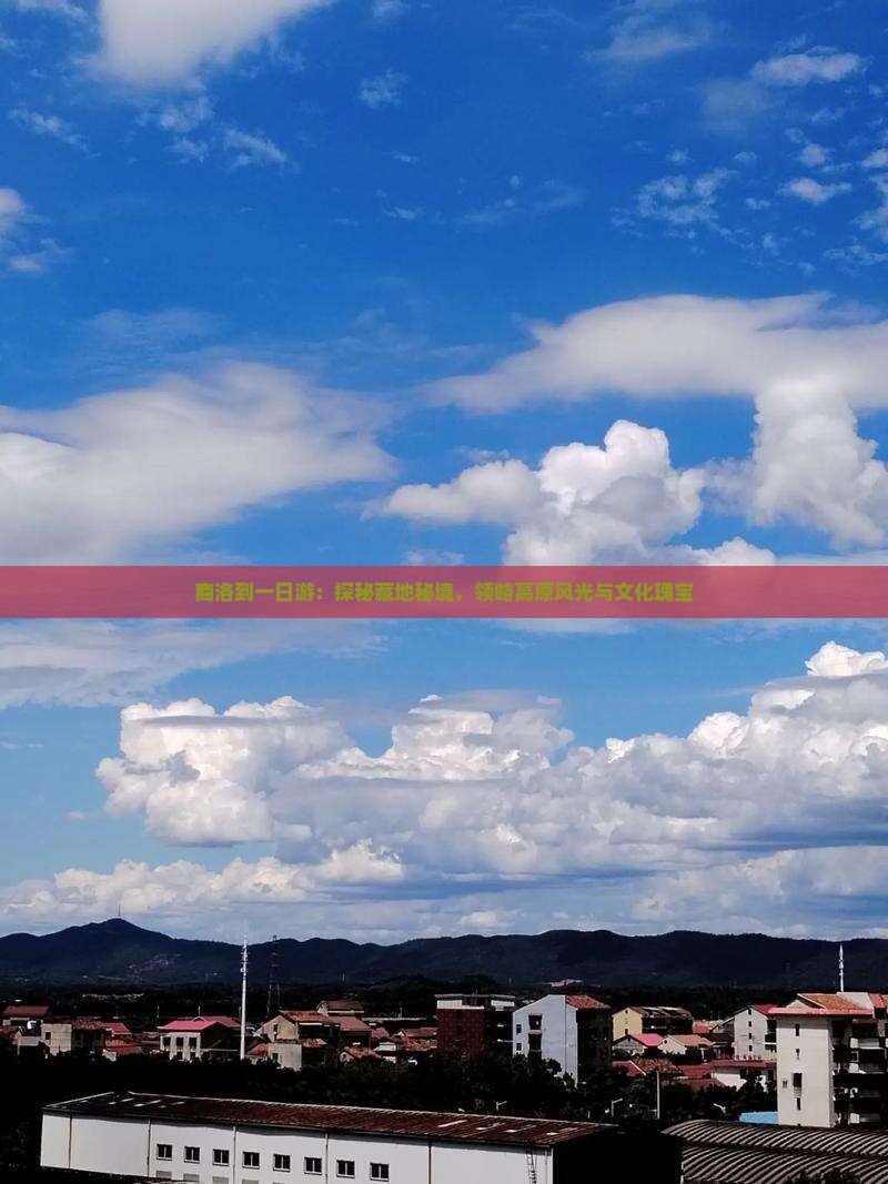 商洛到一日游：探秘藏地秘境，领略高原风光与文化瑰宝