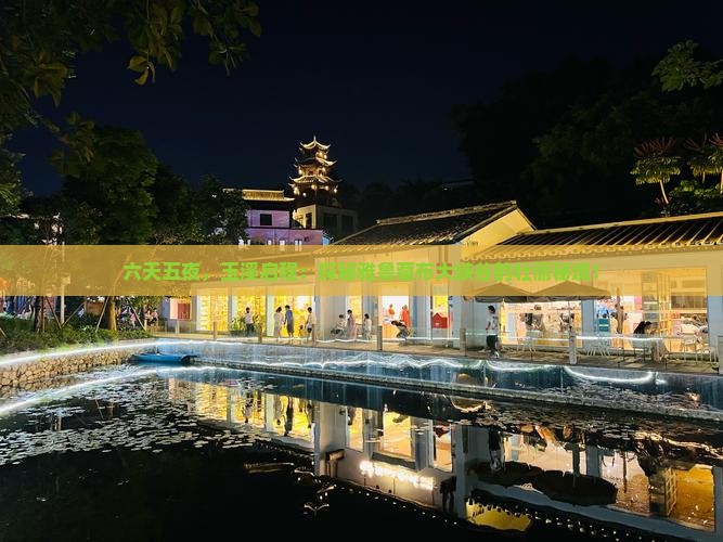 六天五夜，玉溪启程：探秘雅鲁藏布大峡谷的壮丽秘境！