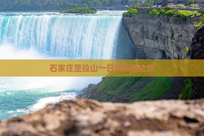 石家庄至拉山一日游探险之旅