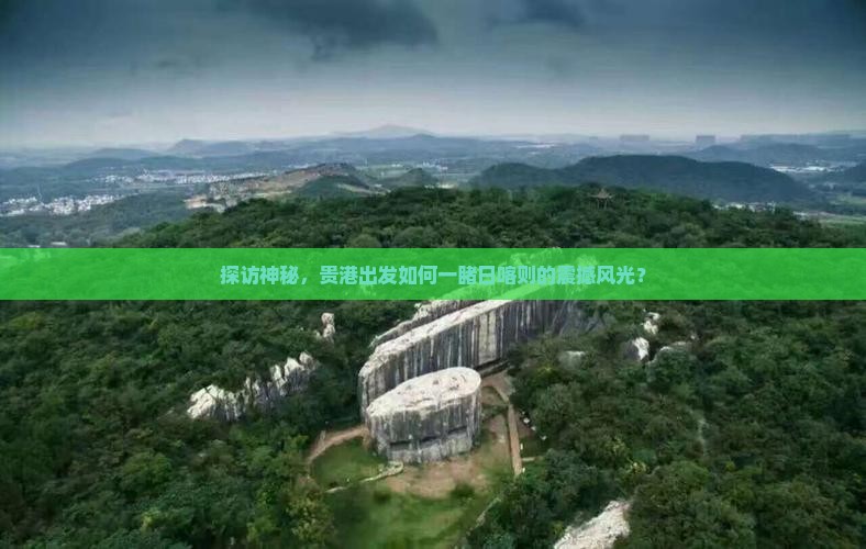 探访神秘，贵港出发如何一睹日喀则的震撼风光？