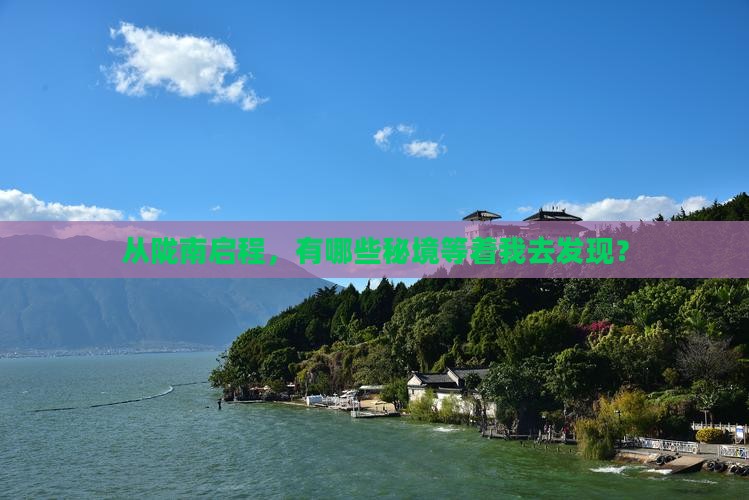 从陇南启程，有哪些秘境等着我去发现？