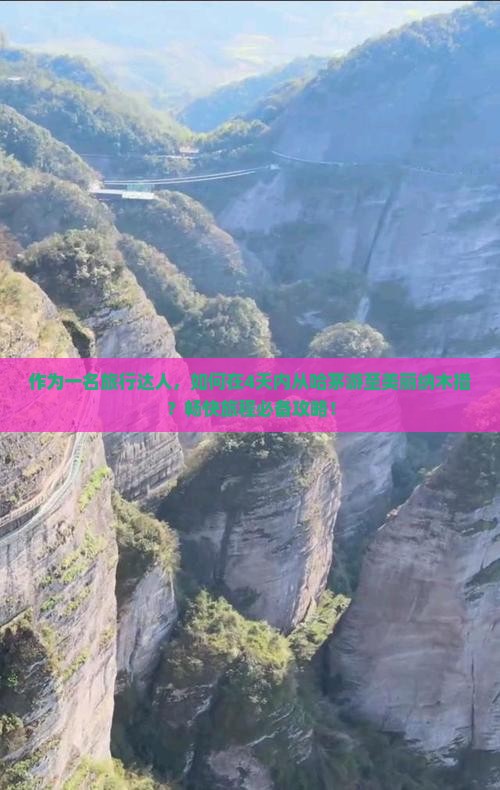 作为一名旅行达人，如何在4天内从哈茅游至美丽纳木措？畅快旅程必备攻略！