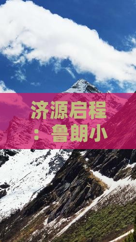 济源启程：鲁朗小镇六日深度游