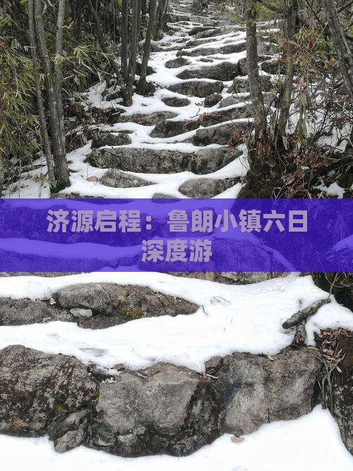 济源启程：鲁朗小镇六日深度游