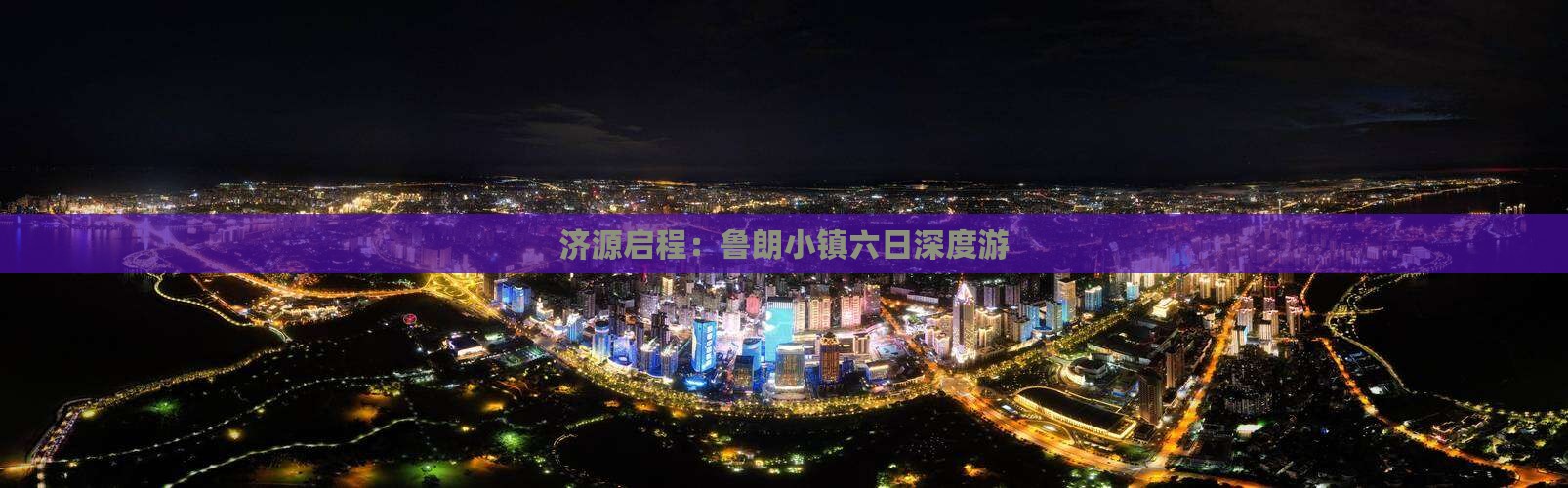 济源启程：鲁朗小镇六日深度游