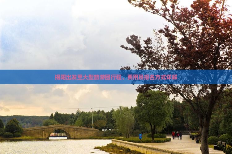 揭阳出发至大型旅游团行程、费用及报名方式详解