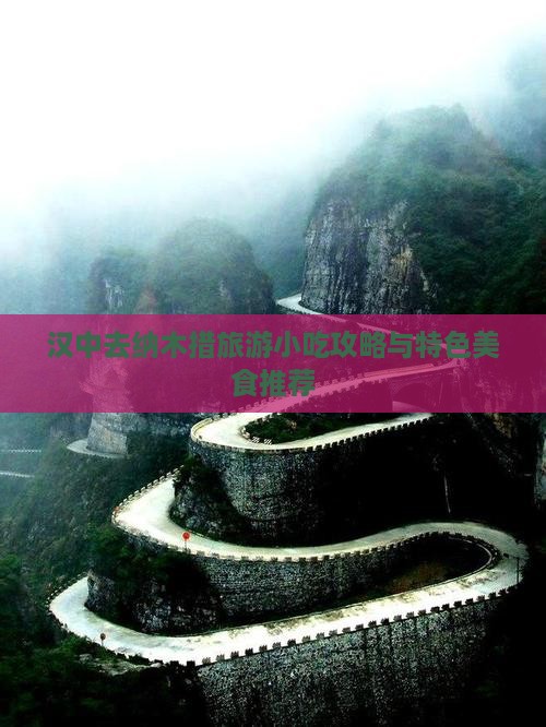 汉中去纳木措旅游小吃攻略与特色美食推荐