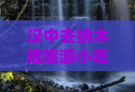 汉中去纳木措旅游小吃攻略与特色美食推荐