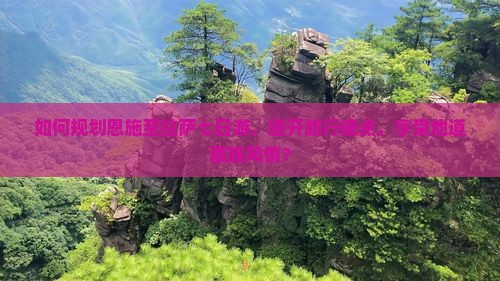 如何规划恩施至拉萨七日游，避开旅行痛点，享受地道藏族风情？