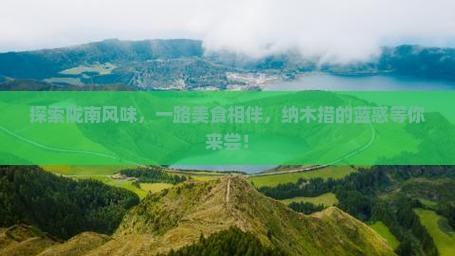 探索陇南风味，一路美食相伴，纳木措的蓝惑等你来尝！