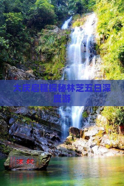 大庆启程探秘林芝五日深度游