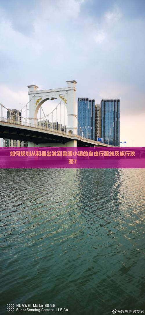 如何规划从和县出发到鲁朗小镇的自由行路线及旅行攻略？