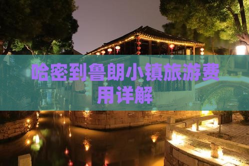 哈密到鲁朗小镇旅游费用详解