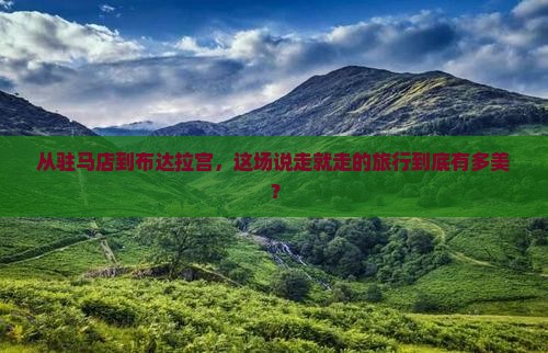 从驻马店到布达拉宫，这场说走就走的旅行到底有多美？