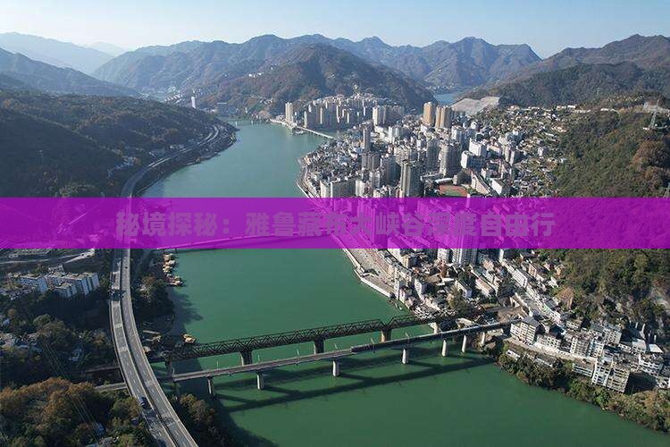 秘境探秘：雅鲁藏布大峡谷深度自由行