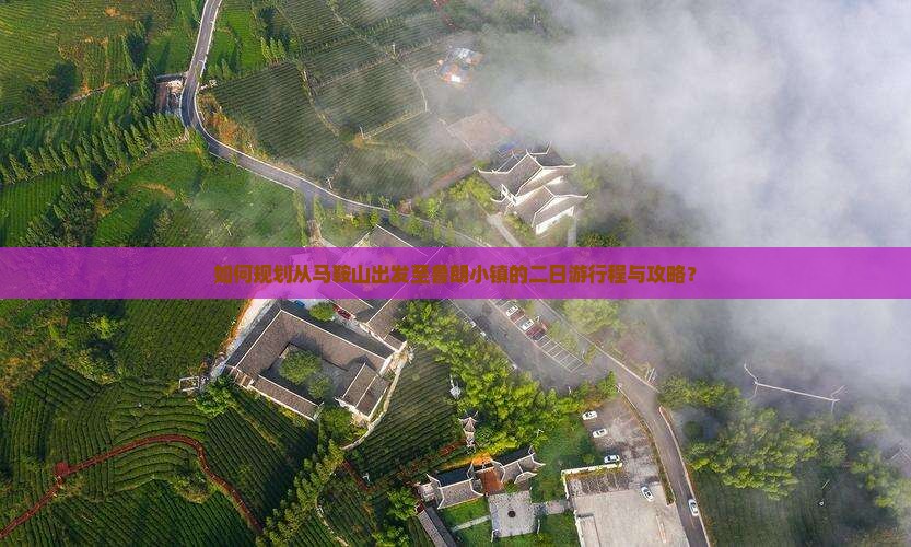 如何规划从马鞍山出发至鲁朗小镇的二日游行程与攻略？