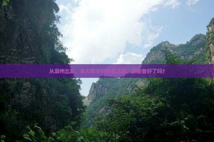 从滁州出发，去大昭寺的朝圣之路，你准备好了吗？