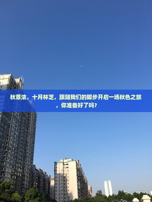 秋意浓，十月林芝，跟随我们的脚步开启一场秋色之旅，你准备好了吗？