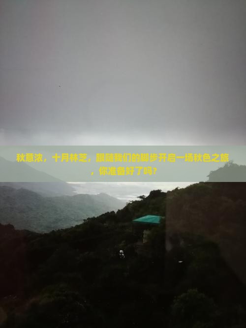 秋意浓，十月林芝，跟随我们的脚步开启一场秋色之旅，你准备好了吗？