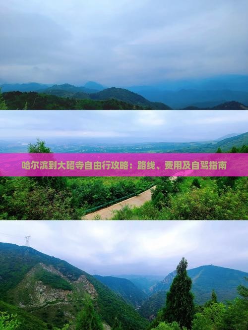 哈尔滨到大昭寺自由行攻略：路线、费用及自驾指南