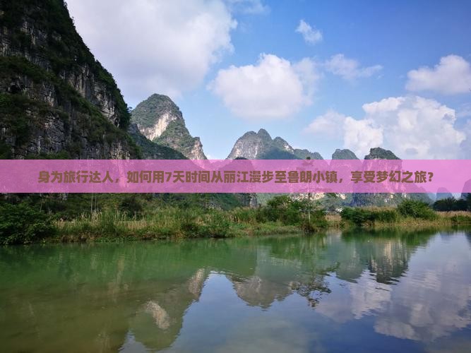 身为旅行达人，如何用7天时间从丽江漫步至鲁朗小镇，享受梦幻之旅？