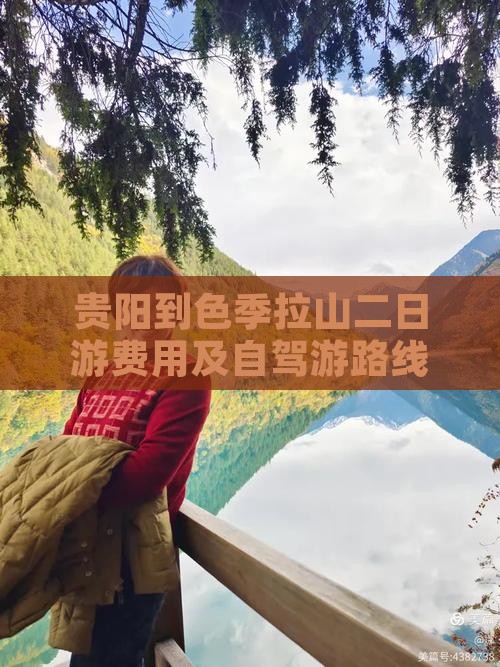 贵阳到色季拉山二日游费用及自驾游路线攻略