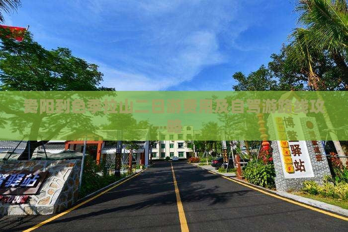 贵阳到色季拉山二日游费用及自驾游路线攻略