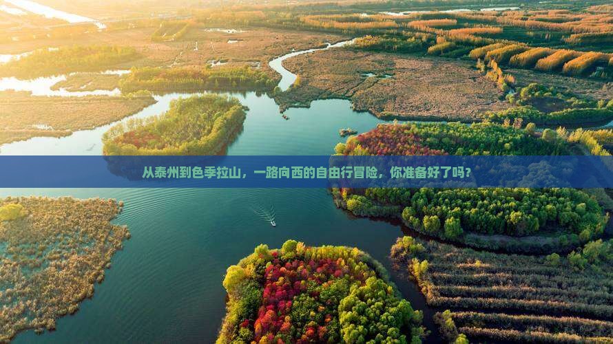从泰州到色季拉山，一路向西的自由行冒险，你准备好了吗？