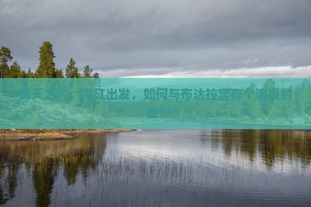两天之内，内江出发，如何与布达拉宫有个浪漫约会？