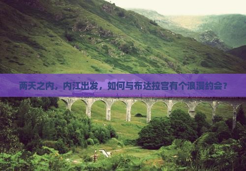两天之内，内江出发，如何与布达拉宫有个浪漫约会？