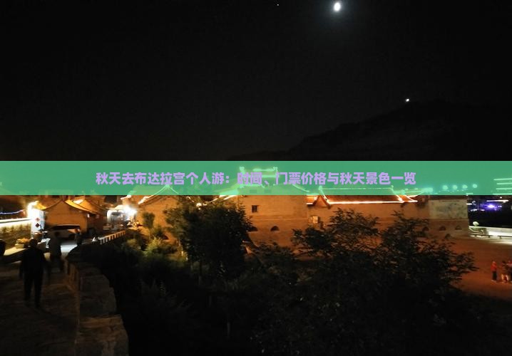 秋天去布达拉宫个人游：时间、门票价格与秋天景色一览