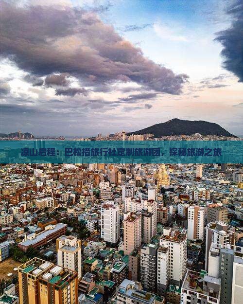 凉山启程：巴松措旅行社定制旅游团，探秘旅游之旅