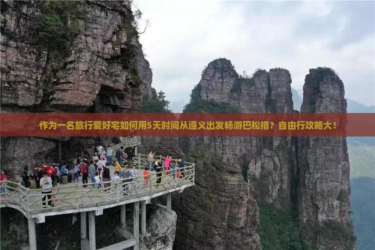 作为一名旅行爱好宅如何用5天时间从遵义出发畅游巴松措？自由行攻略大！