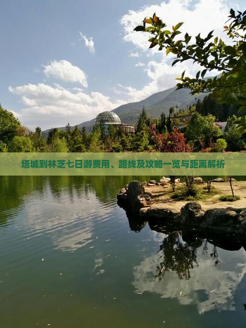 塔城到林芝七日游费用、路线及攻略一览与距离解析