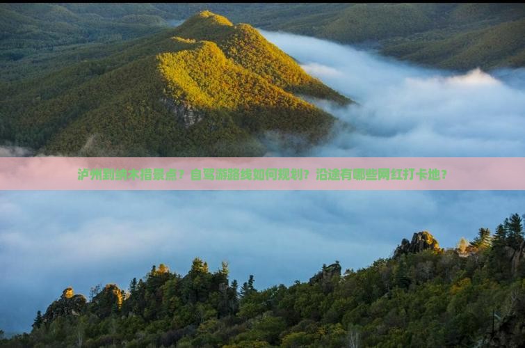 泸州到纳木措景点？自驾游路线如何规划？沿途有哪些网红打卡地？