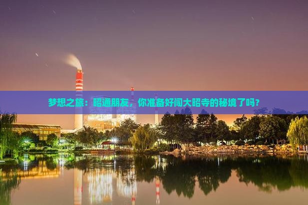 梦想之旅：昭通朋友，你准备好闯大昭寺的秘境了吗？