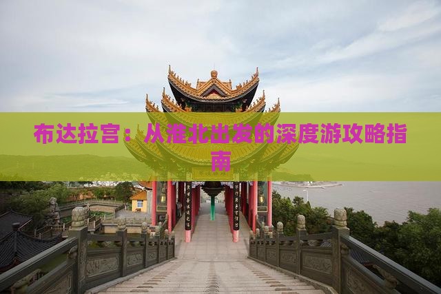 布达拉宫：从淮北出发的深度游攻略指南