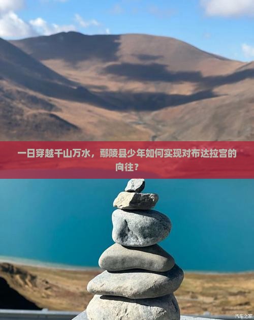 一日穿越千山万水，鄢陵县少年如何实现对布达拉宫的向往？