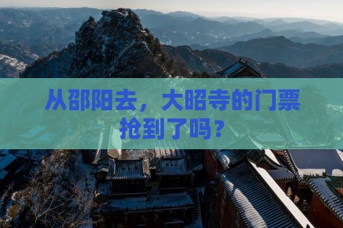 从邵阳去，大昭寺的门票抢到了吗？