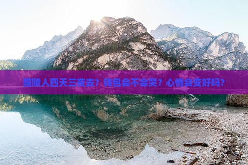 醴陵人四天三夜去？钱包会不会哭？心情会变好吗？