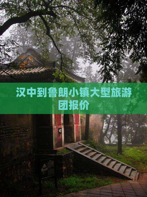 汉中到鲁朗小镇大型旅游团报价