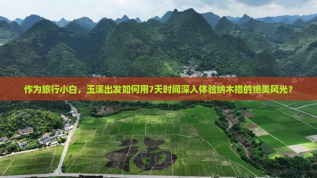 作为旅行小白，玉溪出发如何用7天时间深入体验纳木措的绝美风光？