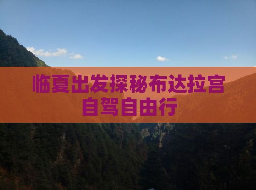 临夏出发探秘布达拉宫自驾自由行