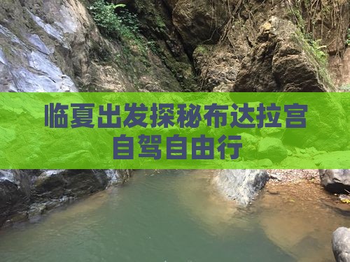 临夏出发探秘布达拉宫自驾自由行