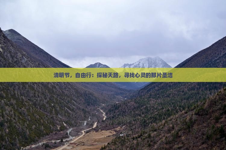 清明节，自由行：探秘天路，寻找心灵的那片圣洁
