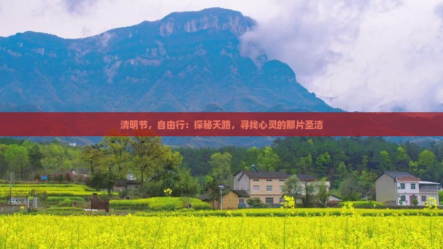 清明节，自由行：探秘天路，寻找心灵的那片圣洁