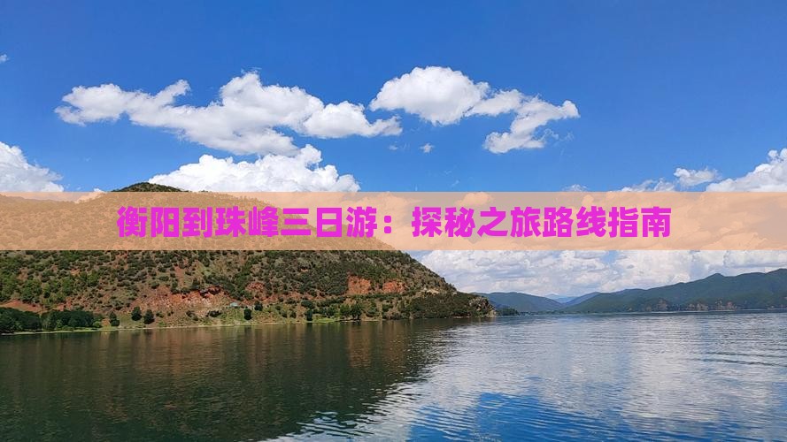 衡阳到珠峰三日游：探秘之旅路线指南